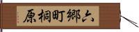 六郷町桐原 Hand Scroll