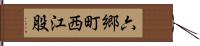 六郷町西江股 Hand Scroll