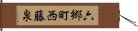 六郷町西藤泉 Hand Scroll