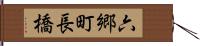 六郷町長橋 Hand Scroll