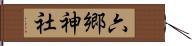 六郷神社 Hand Scroll
