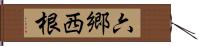 六郷西根 Hand Scroll