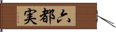 六都実 Hand Scroll