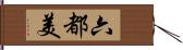 六都美 Hand Scroll