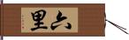 六里 Hand Scroll