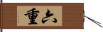 六重 Hand Scroll