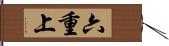 六重上 Hand Scroll