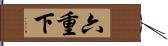 六重下 Hand Scroll