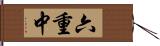 六重中 Hand Scroll