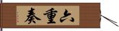 六重奏 Hand Scroll
