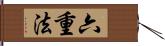 六重法 Hand Scroll