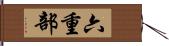 六重部 Hand Scroll