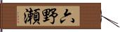 六野瀬 Hand Scroll