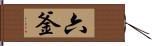 六釜 Hand Scroll