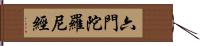 六門陀羅尼經 Hand Scroll