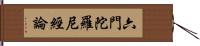 六門陀羅尼經論 Hand Scroll