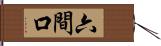 六間口 Hand Scroll