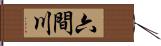 六間川 Hand Scroll