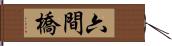 六間橋 Hand Scroll