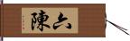 六陳 Hand Scroll