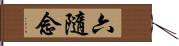 六隨念 Hand Scroll