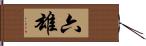 六雄 Hand Scroll