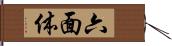 六面体 Hand Scroll