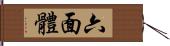 六面體 Hand Scroll