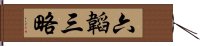 六韜三略 Hand Scroll