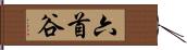六首谷 Hand Scroll