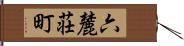 六麓荘町 Hand Scroll