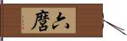 六麿 Hand Scroll