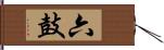 六鼓 Hand Scroll