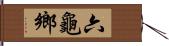 六龜鄉 Hand Scroll