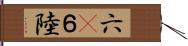 六(P) Hand Scroll