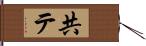 共テ Hand Scroll