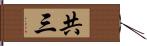 共三 Hand Scroll