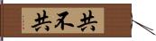 共不共 Hand Scroll