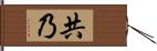 共乃 Hand Scroll