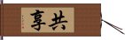 共享 Hand Scroll