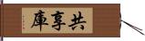 共享庫 Hand Scroll