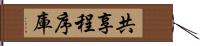 共享程序庫 Hand Scroll