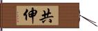 共伸 Hand Scroll