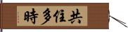 共住多時 Hand Scroll