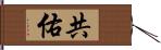 共佑 Hand Scroll