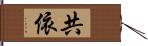 共依 Hand Scroll