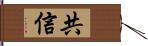 共信 Hand Scroll