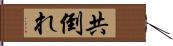 共倒れ Hand Scroll