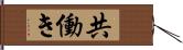 共働き Hand Scroll