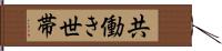 共働き世帯 Hand Scroll